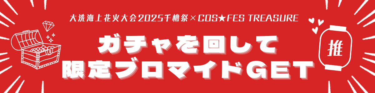 COSFES ガチャ