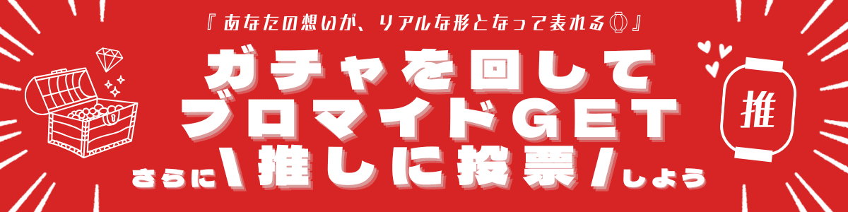 COSFES ガチャ