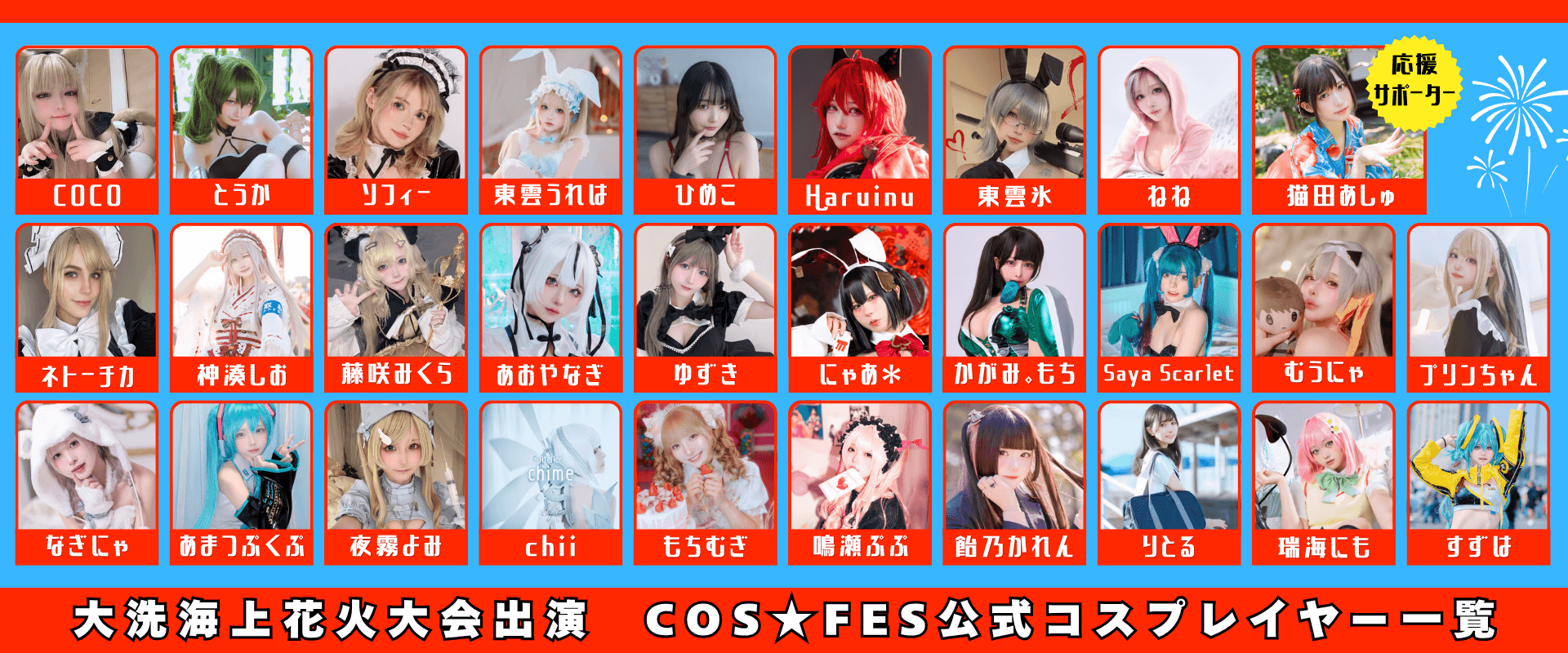 大洗海上花火大会 COS★FES 公式コスプレイヤー一覧