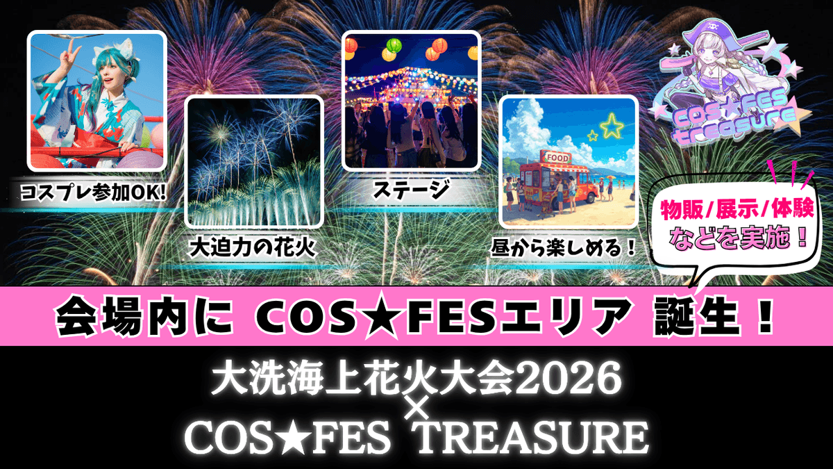 大洗海上花火大会2026 ×COS★FES TREASURE