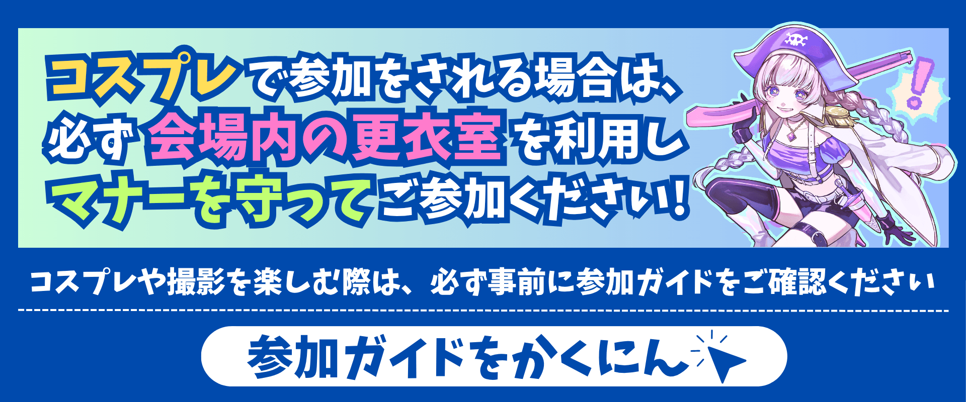 コスプレ・カメラマン参加ガイド