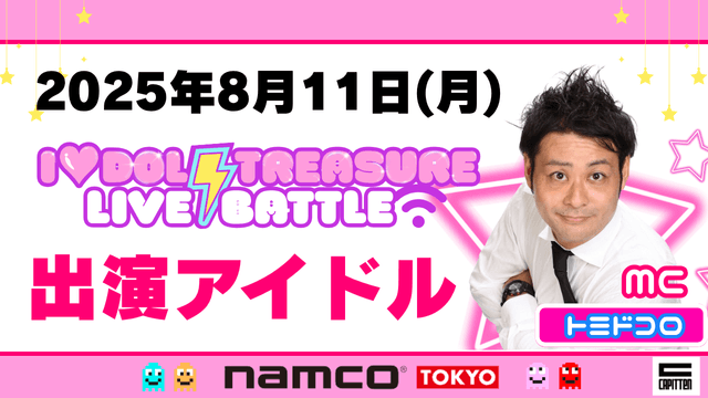 8/11 出演者一覧
