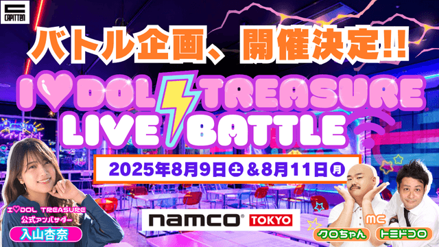 I♡DOL TREASURE LIVE BATTLE in namco TOKYO 開催決定！！