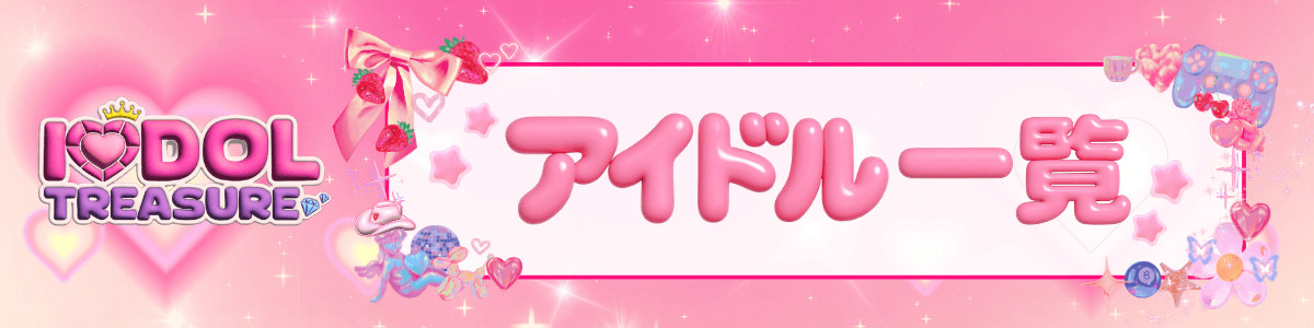 I♡DOL TREASURE 参加アイドル一覧