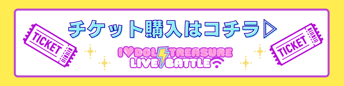 I♡DOL TREASURE チケット購入