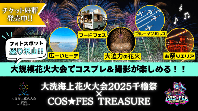 COS★FES TREASURE in 大洗海上花火大会2025 ~千櫓祭~