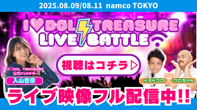 I♡DOL TREASURE - アイドル達のライブバトル丸ごと配信中！