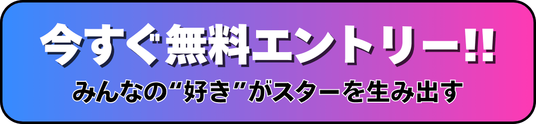 今すぐ無料エントリー