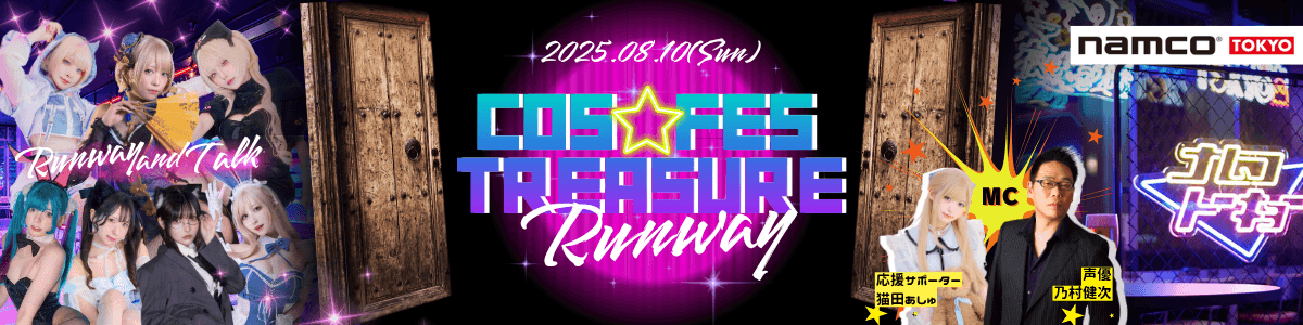 COS★FES TREASURE RUNWAY キービジュアル