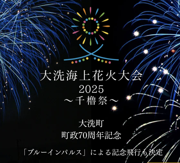 大洗海上花火大会2025 千櫓祭