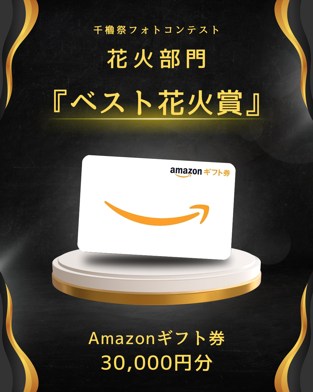 花火部門グランプリ