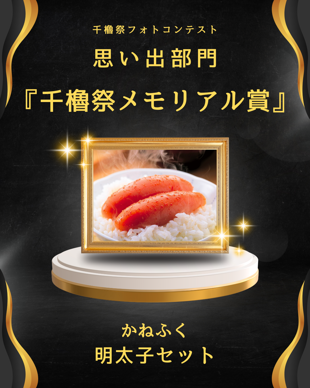 思い出部門グランプリ